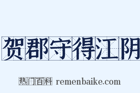 贺郡守得江阴是什么意思的图片